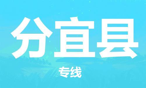 深圳到分宜县电动车托运-深圳到分宜县电动车专线-选择物流不拆电池