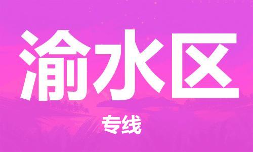 深圳到渝水区电动车托运-深圳到渝水区电动车专线-选择物流不拆电池