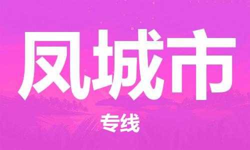 深圳到丰城市电动车托运-深圳到丰城市电动车专线-选择物流不拆电池