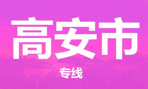 深圳到高安市电动车托运-深圳到高安市电动车专线-选择物流不拆电池