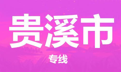 常平镇到贵溪市物流专线-常平镇到贵溪市货运-诚信立足