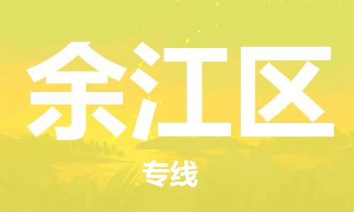 深圳到余江区电动车托运-深圳到余江区电动车专线-选择物流不拆电池