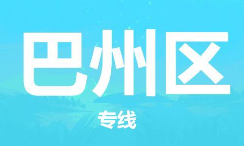 深圳到巴州区电动车托运-深圳到巴州区电动车专线-选择物流不拆电池