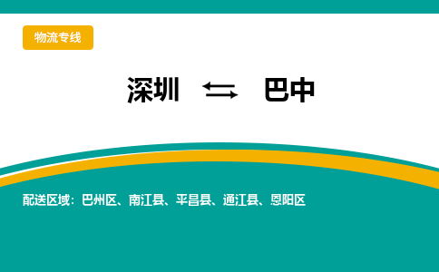 深圳到平昌县电动车托运-深圳到平昌县电动车专线-选择物流不拆电池