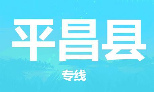深圳到平昌县电动车托运-深圳到平昌县电动车专线-选择物流不拆电池