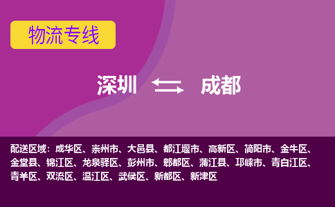 深圳到成华区电动车托运-深圳到成华区电动车专线-选择物流不拆电池
