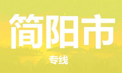 惠阳区到简阳市物流公司-惠阳区至简阳市专线优质服务首选