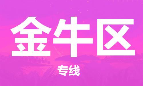 惠阳区到金牛区物流专线-惠阳区至金牛区货运-灵活多样的