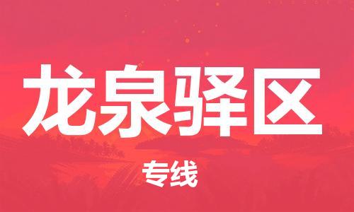 常平镇到龙泉驿区物流专线|常平镇到龙泉驿区货运感谢光顾