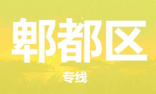 常平镇到郫都区物流专线-郫都区到常平镇货运-合理运输