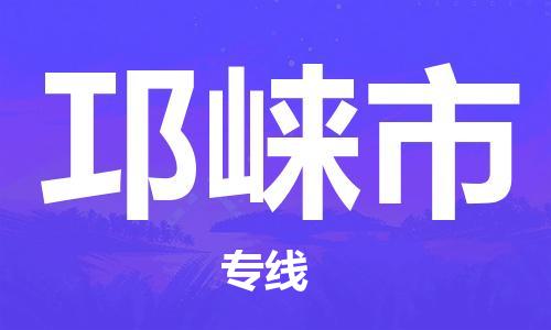 常平镇到邛崃市物流专线-常平镇至邛崃市货运智能化物流管理提高您的效率