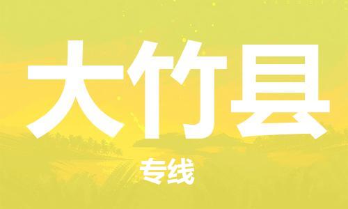 常平镇到大竹县物流专线-大竹县到常平镇货运-永续经营