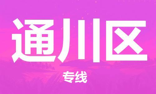 常平镇到通川区物流专线-常平镇到通川区货运-欢迎致电