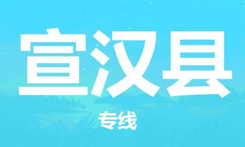 常平镇到宣汉县物流专线-速度与效率常平镇至宣汉县货运