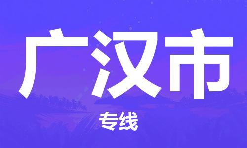 深圳到广汉市电动车托运-深圳到广汉市电动车专线-选择物流不拆电池