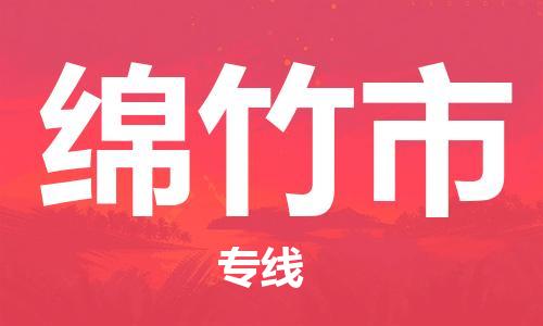 常平镇到绵竹市物流专线-【快捷便利的】常平镇至绵竹市货运