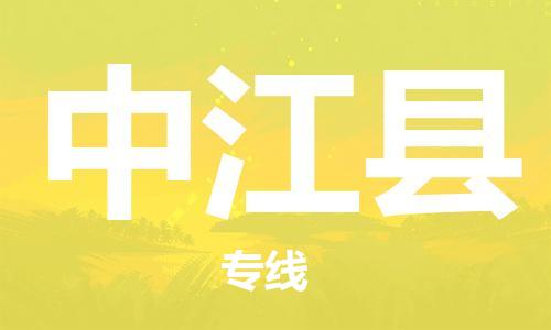 惠阳区到中江县物流专线-惠阳区到中江县货运-整车运输