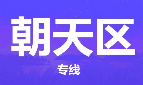 常平镇到朝天区物流专线-常平镇至朝天区货运热门物流