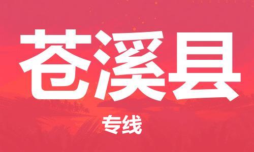 惠阳区到苍溪县物流公司-惠阳区到苍溪县专线-零担物流