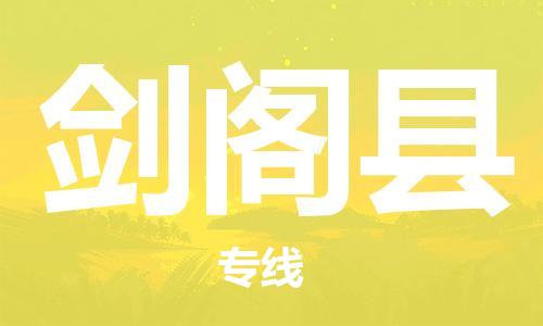 常平镇到剑阁县物流专线-常平镇到剑阁县货运（今日/关注）