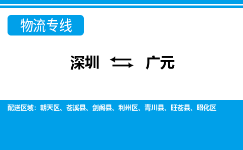 深圳到青川县电动车托运-深圳到青川县电动车专线-选择物流不拆电池