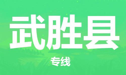 惠阳区到武胜县物流公司-惠阳区至武胜县专线快捷高效的