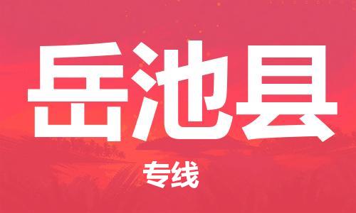 惠阳区到岳池县物流专线-中转无忧的惠阳区至岳池县专线