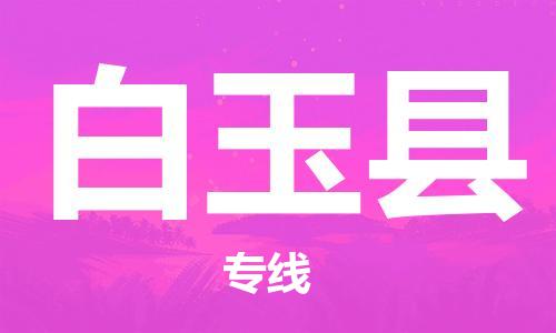 常平镇到白玉县物流-常平镇至白玉县货运安全快捷的转