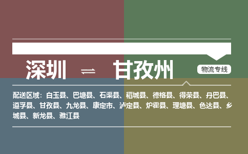 深圳到稻城县电动车托运-深圳到稻城县电动车专线-选择物流不拆电池
