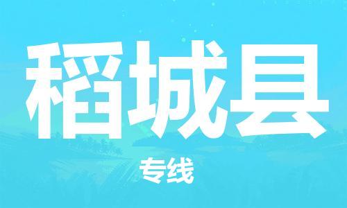 常平镇到稻城县物流公司-常平镇至稻城县专线安全快捷的货运选择