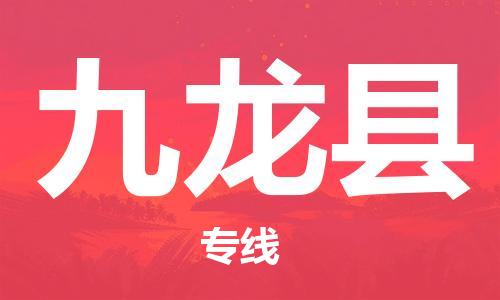 惠阳区到九龙县物流专线-更快，更准惠阳区至九龙县货运