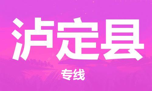 常平镇到泸定县物流专线-常平镇到泸定县货运-时效保证