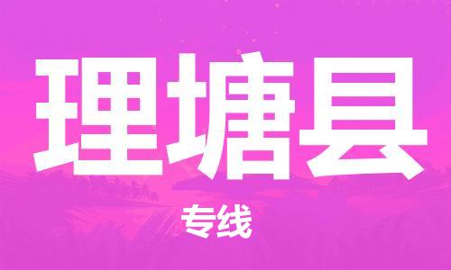 常平镇到理塘县物流专线-常平镇至理塘县货运-一站式解决方案