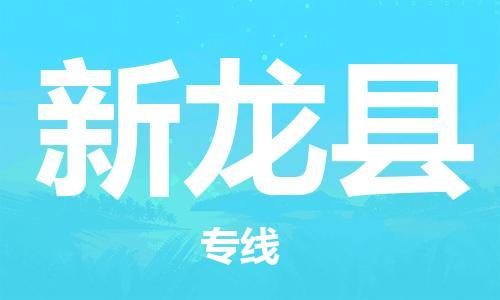 惠阳区到新龙县物流公司-惠阳区到新龙县专线车辆监