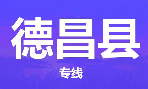 惠阳区到德昌县物流公司-惠阳区到德昌县专线-专人监