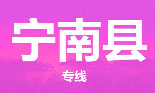 常平镇到宁南县物流专线-常平镇至宁南县货运效率先行