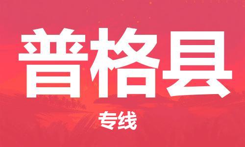 常平镇到普格县物流专线-常平镇至普格县货运-专业让您省心省力
