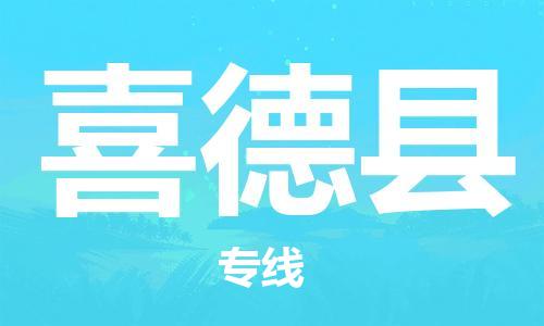 惠阳区到喜德县物流公司,惠阳区物流到喜德县,惠阳区至喜德县物流专线