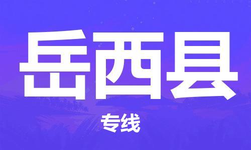 禅城区到岳西县物流|禅城区到岳西县专线|直达专线