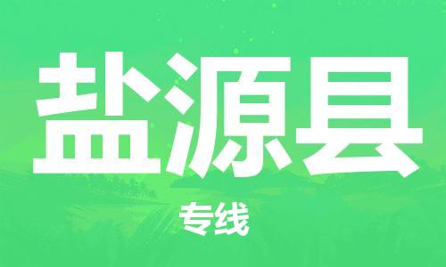 常平镇到盐源县物流专线-常平镇到盐源县货运-专人负责