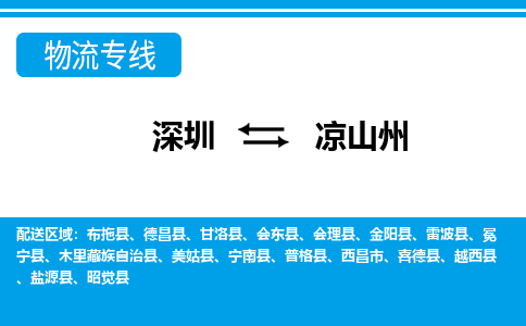 深圳到昭觉县电动车托运-深圳到昭觉县电动车专线-选择物流不拆电池
