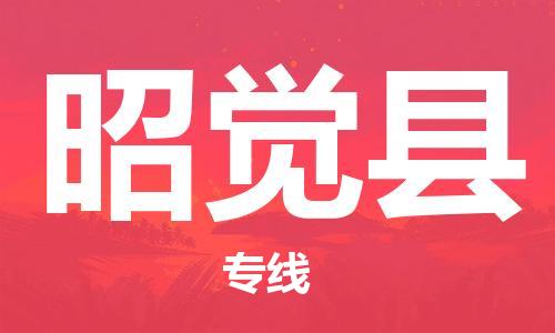 惠阳区到昭觉县物流公司-惠阳区到昭觉县专线覆盖面广
