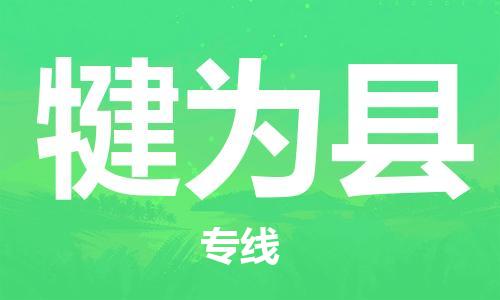 惠阳区到犍为县物流专线-惠阳区至犍为县货运我们做得更好