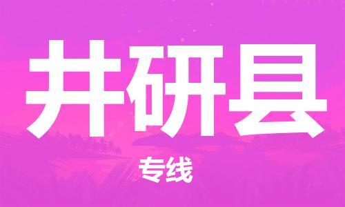 常平镇到井研县物流专线-常平镇至井研县货运-为您节省时间和成