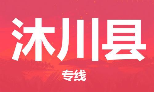 惠阳区到沐川县物流-惠阳区到沐川县专线-价格从优