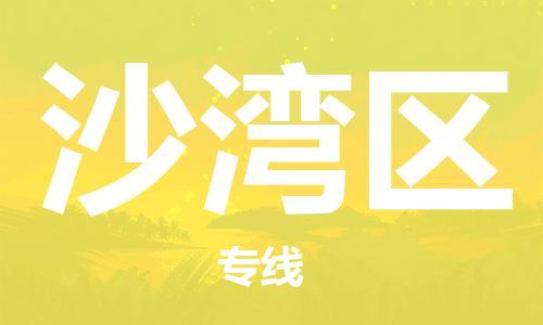 惠阳区到沙湾区物流公司-惠阳区至沙湾区专线为您节省时间和成