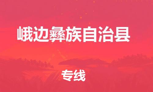 惠阳区到峨边彝族自治县物流专线-惠阳区至峨边彝族自治县货运快速、安全、高效的物流配送