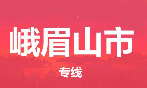惠阳区到峨眉山市物流公司-惠阳区至峨眉山市专线-可定制配送