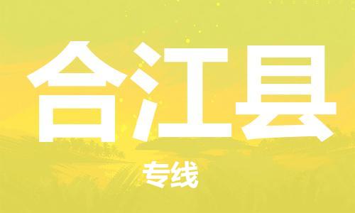 惠阳区到合江县物流公司-惠阳区到合江县专线-时效保证