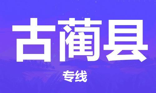 常平镇到古蔺县物流专线-货运快捷的常平镇至古蔺县货运